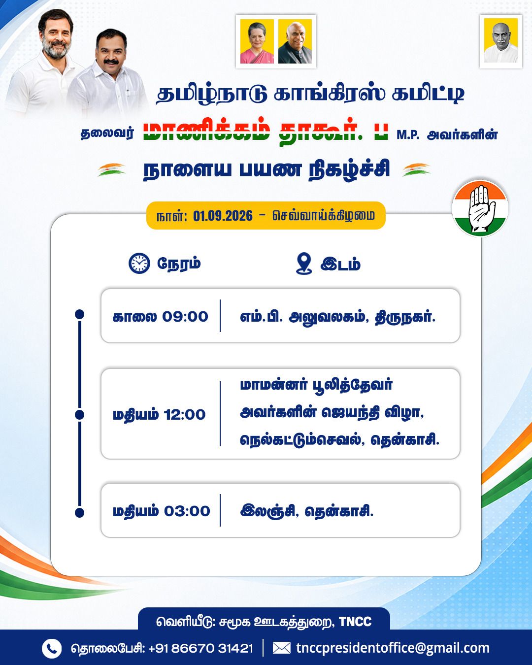 தமிழ்நாடு காங்கிரஸ் கமிட்டி தலைவர் மாணிக்கம் தாகூர், M.P. அவர்களின் நாளைய பயண நிகழ்ச்சி . 